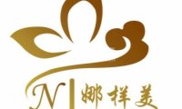 娜样美美容美体减肥中心