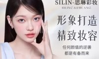 SILIN-思琳彩妆(通州北关店)