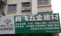 腾飞五金建材（兴海家园月苑店）
