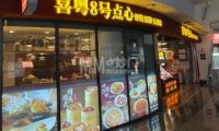 喜粤8号点心（大兴国际机场航站楼店）
