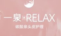 一泉·Relax碳酸泉头皮护理（艾迪城店）