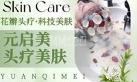 元启美头疗·科技美肤