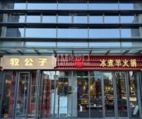 牧公子冰煮羊火锅（首钢园店）
