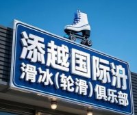 添越国际滑冰（轮滑）俱乐部