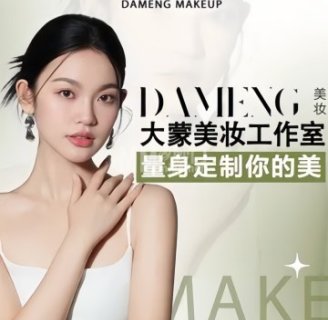DAMENG大蒙美妆造型工作室
