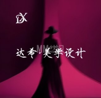 达希·美学设计