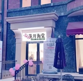 花开海棠养发推拿（翡翠店）