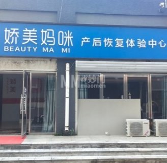 娇美妈咪产后修复中心（延庆店）