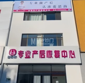 蓝思韵专业产后恢复中心（平谷店）