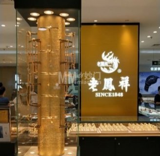 老凤祥(京北大世界店)