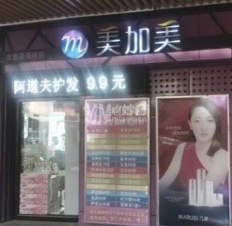 美加美（环球新意百货店）