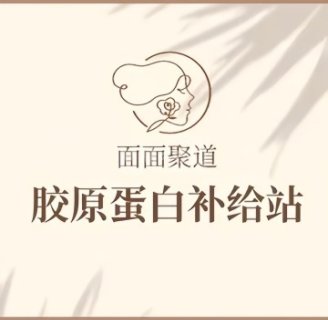 面面聚道皮肤管理专門店