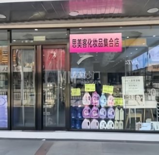 思美客国际名妆