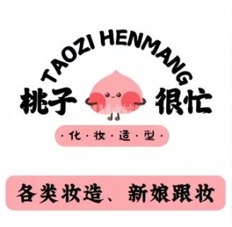 桃子很忙化妆工作室