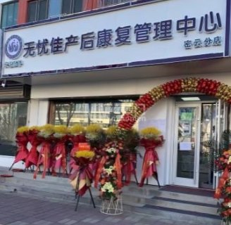 无忧佳产后康复管理中心