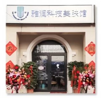 雅润科技美肤馆
