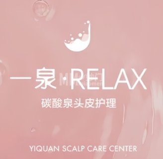 一泉·Relax碳酸泉头皮护理（艾迪城店）