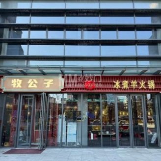 牧公子冰煮羊火锅（首钢园店）