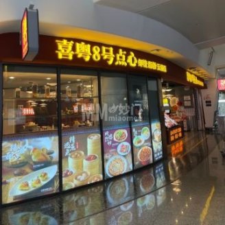 喜粤8号点心（大兴国际机场航站楼店）