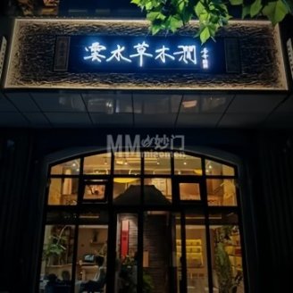 云水草木涧·茶空间