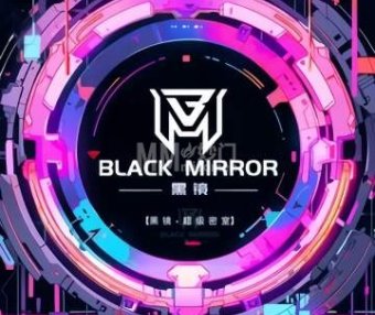 黑镜·超级密室