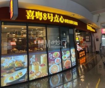 喜粤8号点心（大兴国际机场航站楼店）
