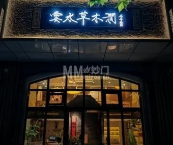 云水草木涧·茶空间