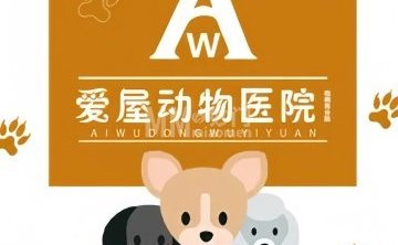 爱屋动物医院（梧桐苑店）