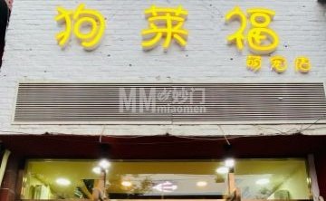 狗莱福萌宠店（霁月园店）