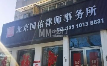 北京国佑律师事务所