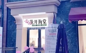 花开海棠养发推拿（翡翠店）