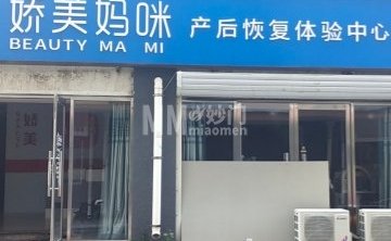 娇美妈咪产后修复中心（延庆店）