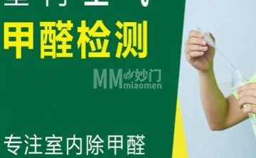 净品晟世甲醛检测治理