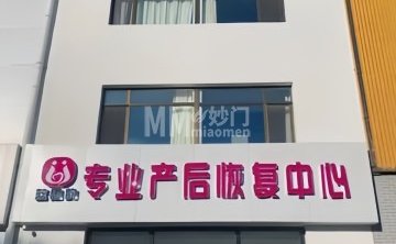 蓝思韵专业产后恢复中心（平谷店）