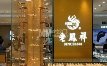 老凤祥（京北大世界店）