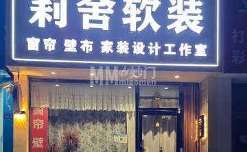 莉舍软装窗帘（东关路店）