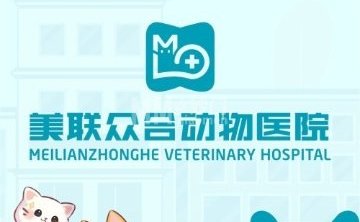 美联众合动物医院（长阳分院）