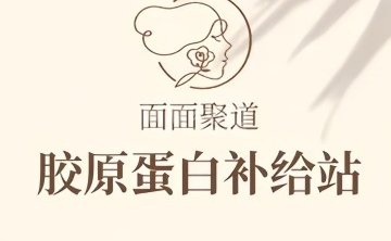 面面聚道皮肤管理专門店