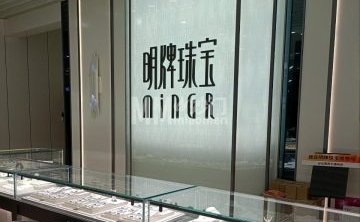 明牌珠宝（通州万达广场店）