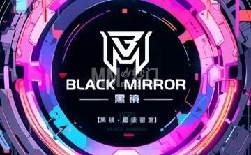 黑镜·超级密室