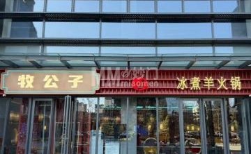 牧公子冰煮羊火锅（首钢园店）