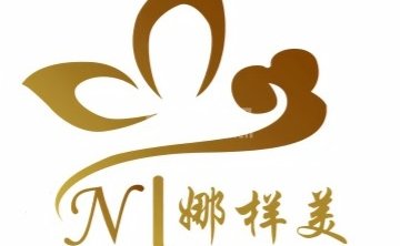 娜样美美容美体减肥中心