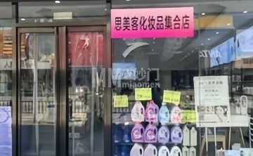 思美客国际名妆