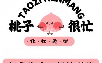 桃子很忙化妆工作室