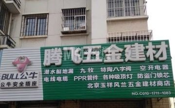腾飞五金建材（兴海家园月苑店）