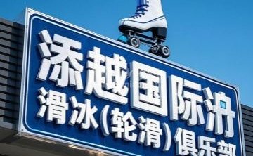 添越国际滑冰（轮滑）俱乐部