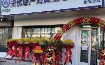 无忧佳产后康复管理中心