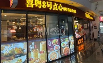 喜粤8号点心（大兴国际机场航站楼店）