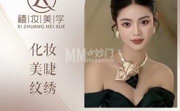 禧妆美学工作室