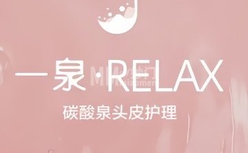 一泉·Relax碳酸泉头皮护理（艾迪城店）